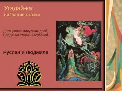 Презентація - що за чудо ці казки! Завантажити безкоштовно