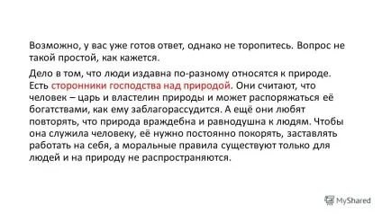 Презентація на тему урок з суспільствознавства на тему - охороняти природу - значить охороняти життя - (тему) Презентація на тему урок з суспільствознавства на тему - охороняти природу - значить охороняти життя -