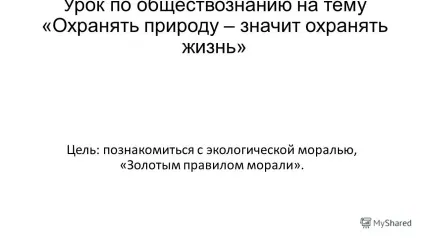 Презентація на тему урок з суспільствознавства на тему - охороняти природу - значить охороняти життя - (суспільствознавства) Презентація на тему урок з суспільствознавства на тему - охороняти природу - значить охороняти життя -