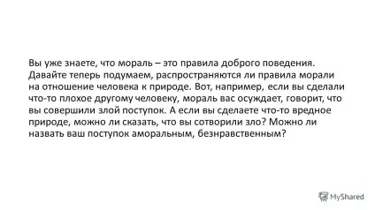 Презентація на тему урок з суспільствознавства на тему - охороняти природу - значить охороняти життя - ( «золотим правилом моралі».) Презентація на тему урок з суспільствознавства на тему - охороняти природу - значить охороняти життя -