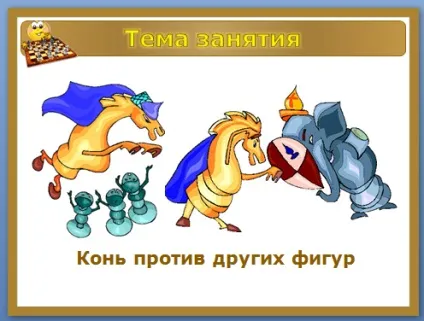 Презентація - кінь проти ферзя, тури і слона - гуртки і факультативи 1-4 кл (Ольга Вікторівна Плотникова) Презентація - кінь проти ферзя, тури і слона - гуртки і факультативи 1-4 кл