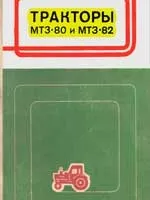 Ремонт трактора МТЗ 80, 82 своїми руками по посібникам та інструкціями (ремонт) Ремонт трактора МТЗ 80, 82 своїми руками по посібникам і інструкцій