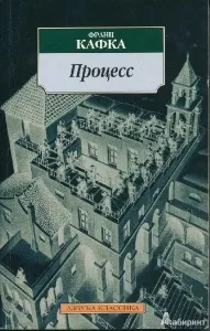 Роман «процес» Франца Кафки короткий зміст, постмодерністський абсурдизм (роман) Роман «процес» Франца Кафки короткий зміст, постмодерністський абсурдизм