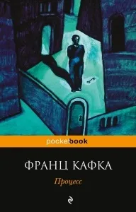 Роман «процес» Франца Кафки короткий зміст, постмодерністський абсурдизм (Франція) Роман «процес» Франца Кафки короткий зміст, постмодерністський абсурдизм