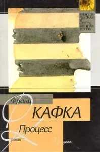 Роман «процес» Франца Кафки короткий зміст, постмодерністський абсурдизм (день народження Йозефа) Роман «процес» Франца Кафки короткий зміст, постмодерністський абсурдизм