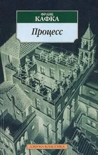 Рецензія на книгу - процес - Франц Кафка, жива книга (процес) Рецензія на книгу - процес - Франц Кафка, жива книга