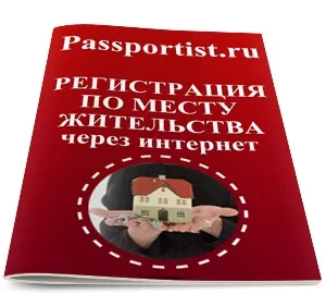 Реєстрація за місцем проживання через інтернет (інтернет) Реєстрація за місцем проживання через інтернет