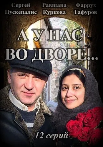 Серіал а у нас у дворі всі серії 2017 дивитися онлайн безкоштовно фільм в хорошій якості (дворі) Серіал а у нас у дворі всі серії 2017 дивитися онлайн безкоштовно фільм в хорошій якості