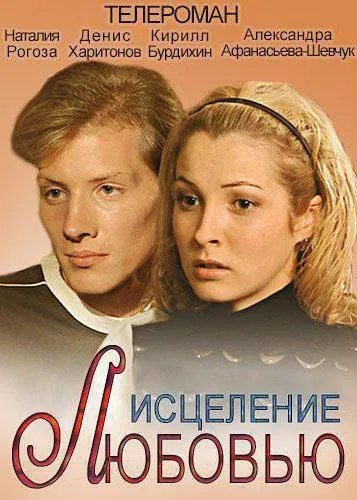 Серіал зцілення любов'ю актори, ролі, сюжет (актори) Серіал зцілення любов'ю актори, ролі, сюжет