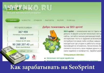 Seosprint як швидко заробити хороші гроші! (Seosprint) Seosprint як швидко заробити хороші гроші!