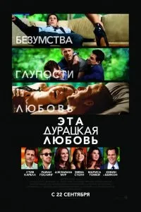 Дивитися ця безглузда любов (2011) онлайн безкоштовно в хорошій якості на кіного