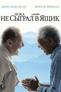 Дивитися поки не зіграв в ящик (2007) онлайн безкоштовно в хорошій якості на кіного (вирішують) Дивитися поки не зіграв в ящик (2007) онлайн безкоштовно в хорошій якості на кіного