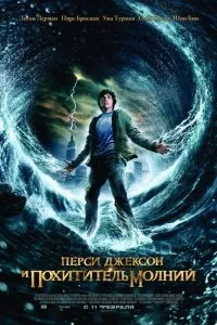 Дивитися перси джексон і викрадач блискавок (2010) онлайн безкоштовно в хорошій якості на кіного (людей) Дивитися перси джексон і викрадач блискавок (2010) онлайн безкоштовно в хорошій якості на кіного