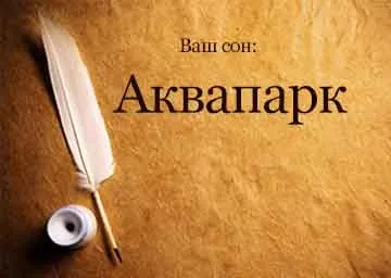 Сонник аквапарк катання на гірках бачити уві сні до чого сниться (що снитися аквапарк сонник басейн гірка катання) Сонник аквапарк катання на гірках бачити уві сні до чого сниться