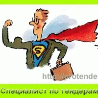 Спеціаліст по тендерам, про тендери і держзакупівлі (фахівець по тендерам) Спеціаліст по тендерам, про тендери і держзакупівлі