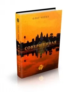 Досконала - книга «досконала»