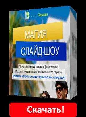 Створення слайд-шоу в програмі bolide slideshow creator, блог Тетяни чорновий