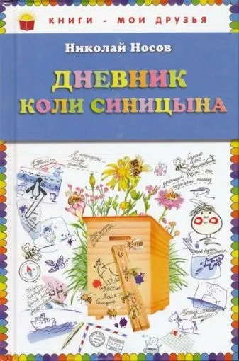 Список найкращих творів николая носова для дітей