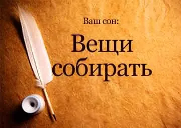 Сонник речі збирати для переїзду сумку в дорогу уві сні до чого сниться (речі) Сонник речі збирати для переїзду сумку в дорогу уві сні до чого сниться