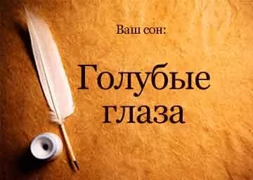 Сонник блакитні очі чоловіка, дитини, жінки уві сні бачити (бачити) Сонник блакитні очі чоловіка, дитини, жінки уві сні бачити