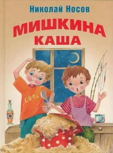 Список найкращих творів николая носова для дітей