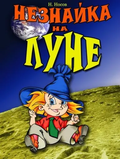 Список найкращих творів николая носова для дітей