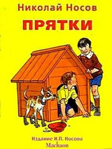 Список найкращих творів николая носова для дітей