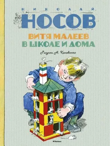 Список найкращих творів николая носова для дітей
