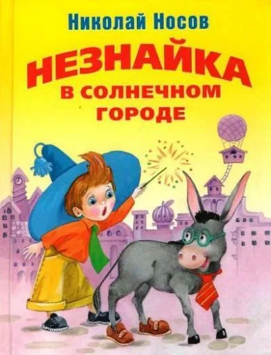 Список найкращих творів николая носова для дітей