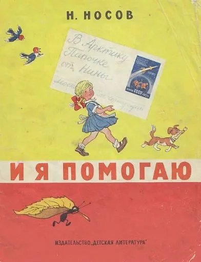 Список найкращих творів николая носова для дітей