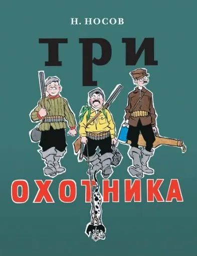 Список найкращих творів николая носова для дітей
