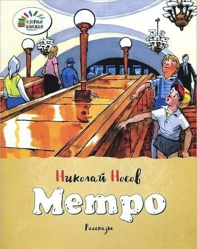 Список найкращих творів николая носова для дітей