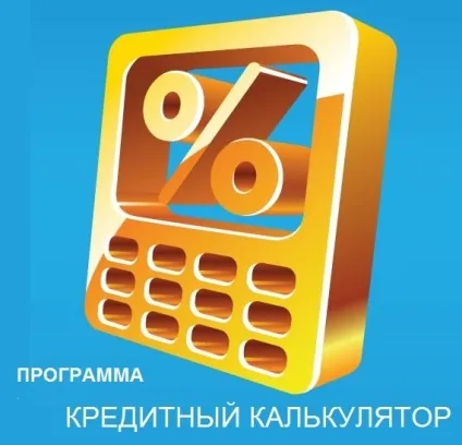 Способи розрахунку щомісячного платежу по кредиту (щомісячного) Способи розрахунку щомісячного платежу по кредиту