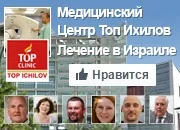 Топ Іхілов - офіційний сайт клініки (Іхілов) Топ Іхілов - офіційний сайт клініки