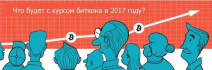 Точний прогноз курсу біткоіни на 2017 рік, скільки буде коштувати (прогноз) Точний прогноз курсу біткоіни на 2017 рік, скільки буде коштувати