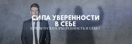 Впевненість в собі - навіщо потрібна впевненість у собі людині (впевненість) Впевненість в собі - навіщо потрібна впевненість у собі людині