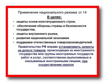 Встановлення національного режиму при здійсненні закупівель (встановлення) Встановлення національного режиму при здійсненні закупівель