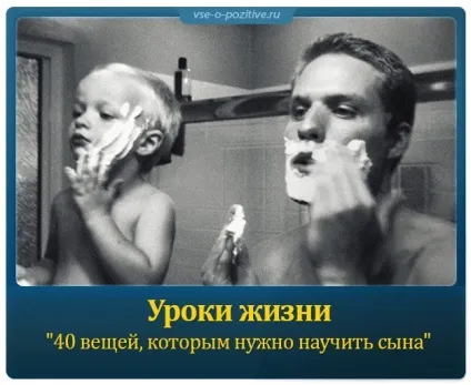 Уроки життя 40 речей, яким потрібно навчити сина - позитив (своєї) Уроки життя 40 речей, яким потрібно навчити сина - позитив