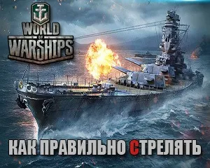 World of warships як правильно стріляти (world) World of warships як правильно стріляти