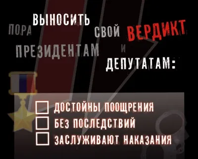 Влада - народу, за відповідальну владу! (Влада) Влада - народу, за відповідальну владу!