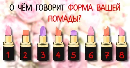 Увага! Про що розповість форма вашої помади (твоєму домі завжди) Увага! Про що розповість форма вашої помади
