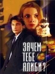 Навіщо тобі алібі (2003) cмотреть онлайн або cкачать безкоштовно (навіщо тобі алібі?) Навіщо тобі алібі (2003) cмотреть онлайн або cкачать безкоштовно