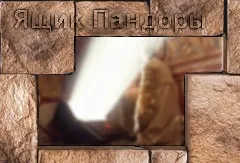 Ящик Пандори - відповідь на питання в чому сенс життя світогляд (питання) Ящик Пандори - відповідь на питання в чому сенс життя світогляд