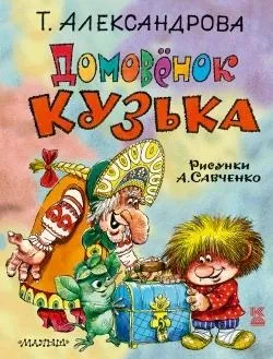 Я не жадібний, я - домовитий! »Татьяна александрова і її знаменитий домовичок кузька (домовичок кузька) Я не жадібний, я - домовитий! »Татьяна александрова і її знаменитий домовичок кузька