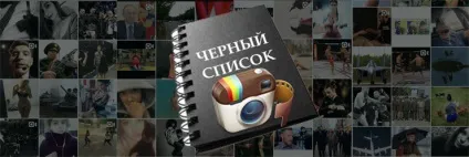 Заблокувати користувача в інстаграм