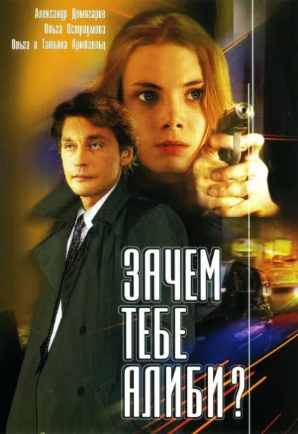 Навіщо тобі алібі (2003)