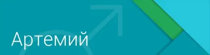 Значення імені Артемій (артем) - походження і доля імені (ім'я) Значення імені Артемій (артем) - походження і доля імені