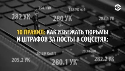 10 Правил як уникнути в'язниці за пости (були різного роду активістами) 10 Правил як уникнути в'язниці за пости