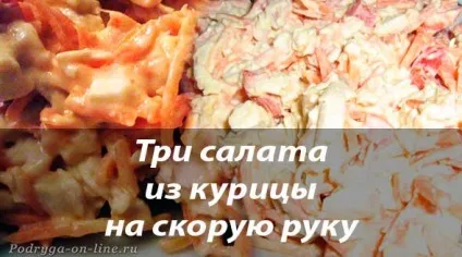 3 Рецепту швидких і смачних салатів з курячою грудкою і корейської морквою - подруга он-лайн (морквою) 3 Рецепту швидких і смачних салатів з курячою грудкою і корейської морквою - подруга он-лайн