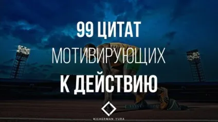 99 Цитат, мотивуючих до дії